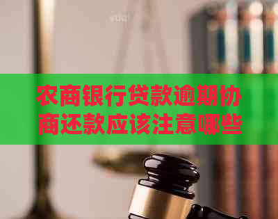 农商银行贷款逾期协商还款应该注意哪些事项