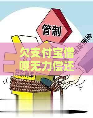 欠支付宝借呗无力偿还怎么办呢