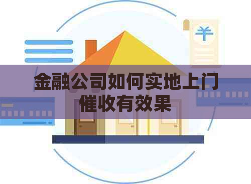 金融公司如何实地上门有效果