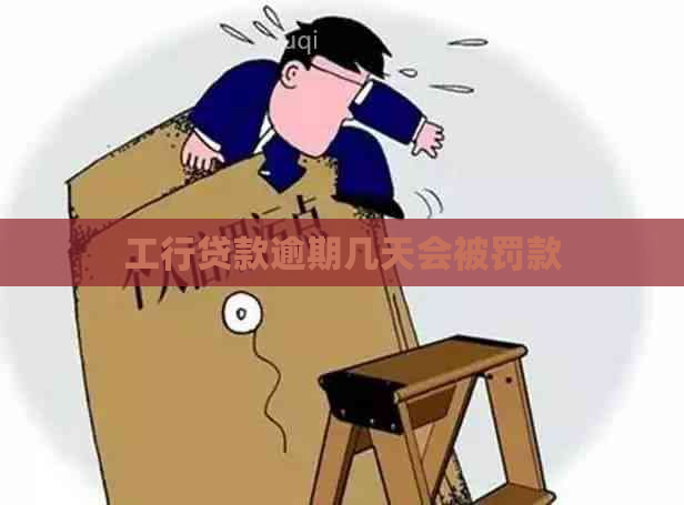 工行贷款逾期几天会被罚款