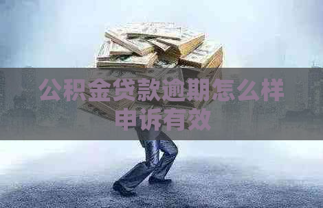 公积金贷款逾期怎么样申诉有效