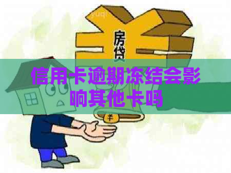 信用卡逾期冻结会影响其他卡吗