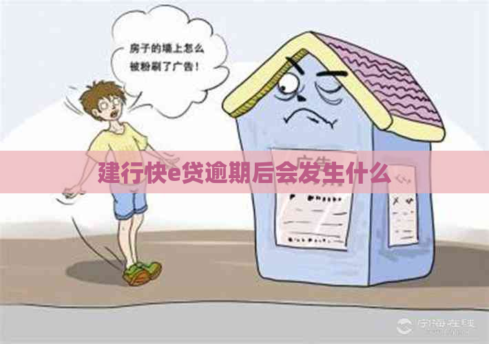 建行快e贷逾期后会发生什么