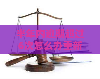 半年内逾期超过6次怎么办重新规划财务管理