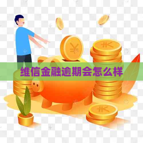 维信金融逾期会怎么样