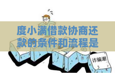 度小满借款协商还款的条件和流程是什么