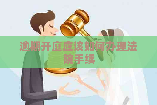 逾期开庭应该如何办理法院手续