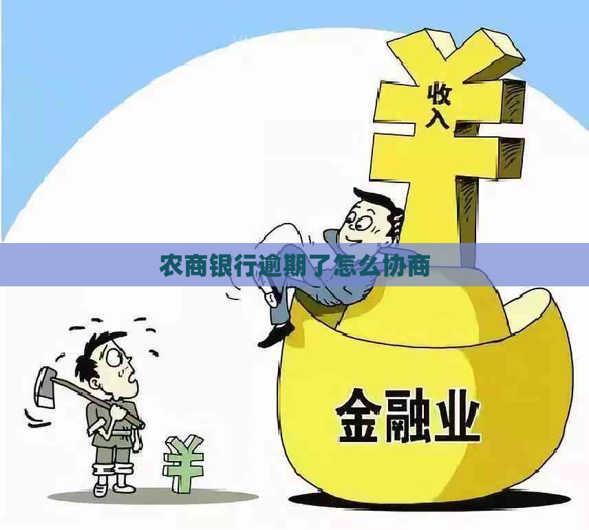 农商银行逾期了怎么协商