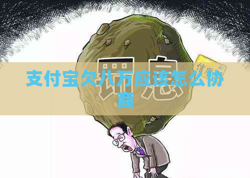 支付宝欠八万应该怎么协商