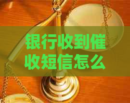 银行收到短信怎么应对