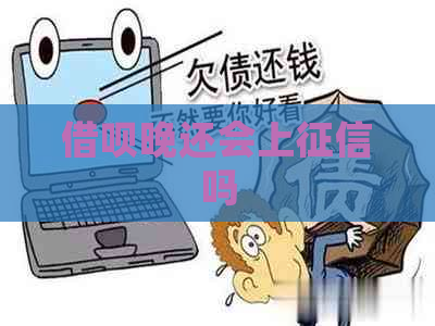 借呗晚还会上吗