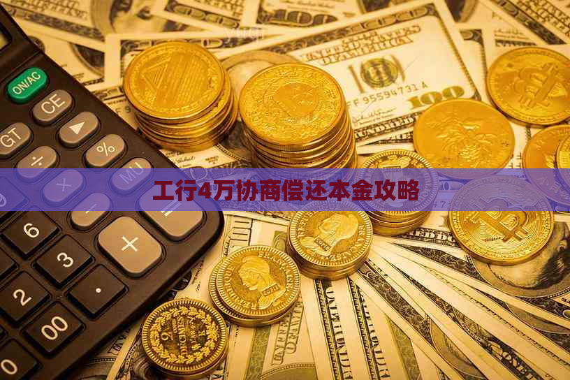 工行4万协商偿还本金攻略