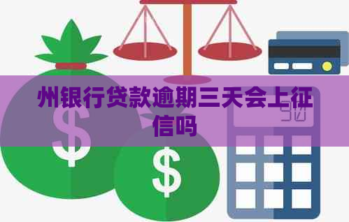 州银行贷款逾期三天会上吗