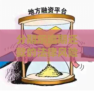 逾期还款的法律风险：真的会被起诉吗？法院会真的判决吗？