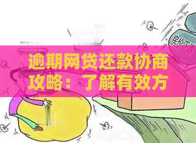 逾期网贷还款协商攻略：了解有效方式与成功案例