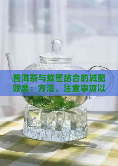 普洱茶与蜂蜜结合的减肥效果：方法、注意事项以及可能的副作用解析