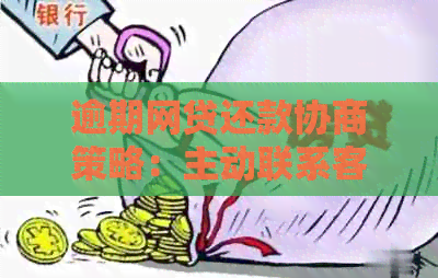 逾期网贷还款协商策略：主动联系客服的有效方法