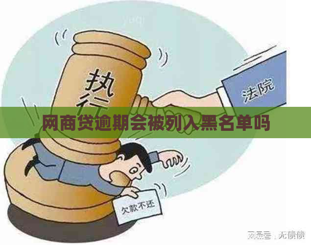 网商贷逾期会被列入黑名单吗