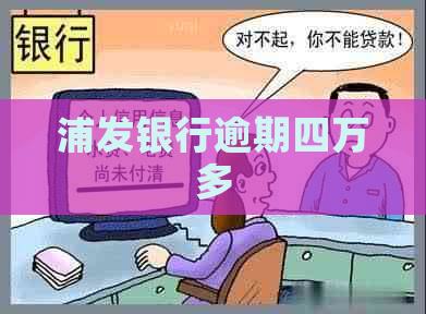 浦发银行逾期四万多