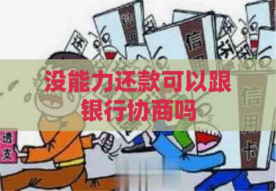 没能力还款可以跟银行协商吗