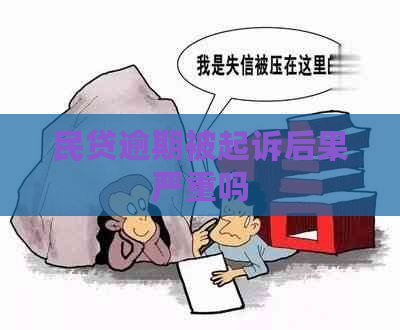 民贷逾期被起诉后果严重吗