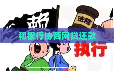 和银行协商网贷还款