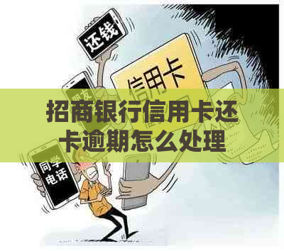 招商银行信用卡还卡逾期怎么处理