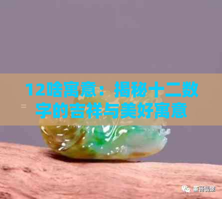 12啥寓意：揭秘十二数字的吉祥与美好寓意