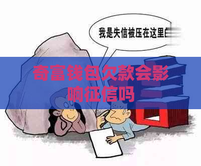 奇富钱包欠款会影响吗