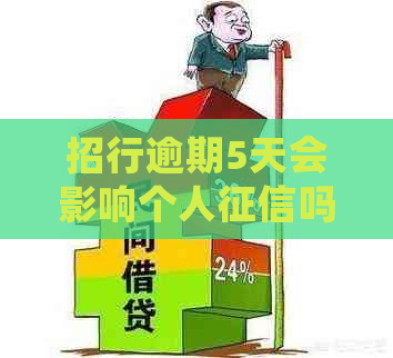 招行逾期5天会影响个人吗