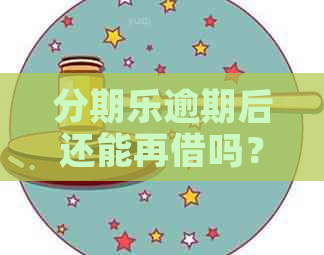 逾期后还能再借吗？逾期的是否可以继续借款？