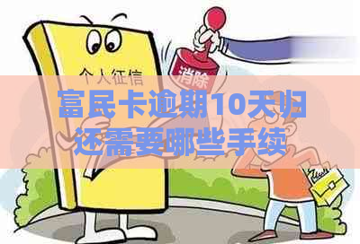 富民卡逾期10天归还需要哪些手续