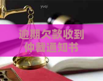 逾期欠款收到仲裁通知书