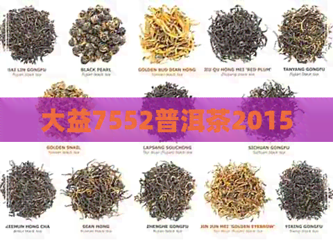 大益7552普洱茶2015