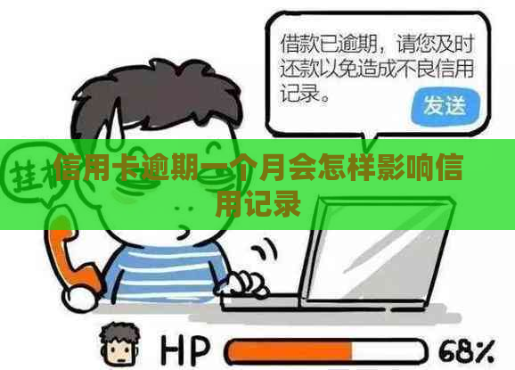 信用卡逾期一个月会怎样影响信用记录