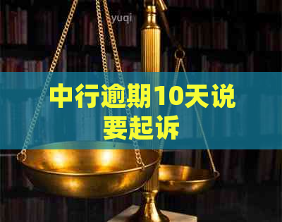 中行逾期10天说要起诉