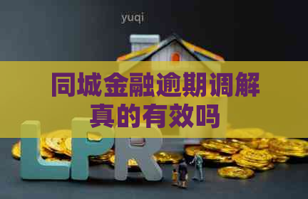 同城金融逾期调解真的有效吗