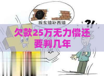 欠款25万无力偿还要判几年