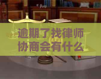 逾期了找律师协商会有什么后果