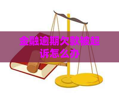 金融逾期欠款被起诉怎么办