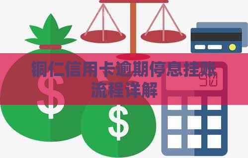 铜仁信用卡逾期停息挂账流程详解