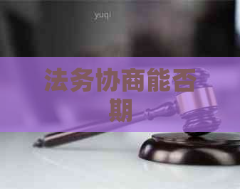 法务协商能否期