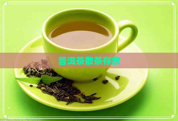 普洱茶散茶存放