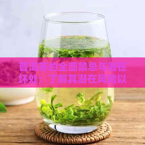 普洱茶的全面禁忌与潜在坏处：了解其潜在风险以确保健饮用