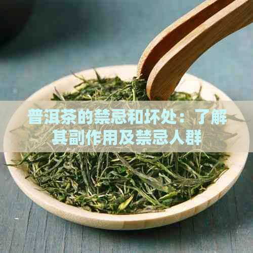 普洱茶的禁忌和坏处：了解其副作用及禁忌人群