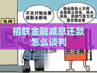 招联金融减息还款怎么谈判