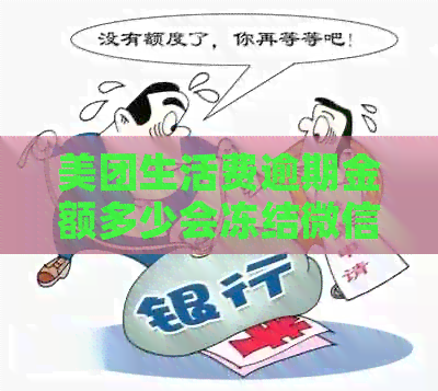 美团生活费逾期金额多少会冻结微信支付宝？