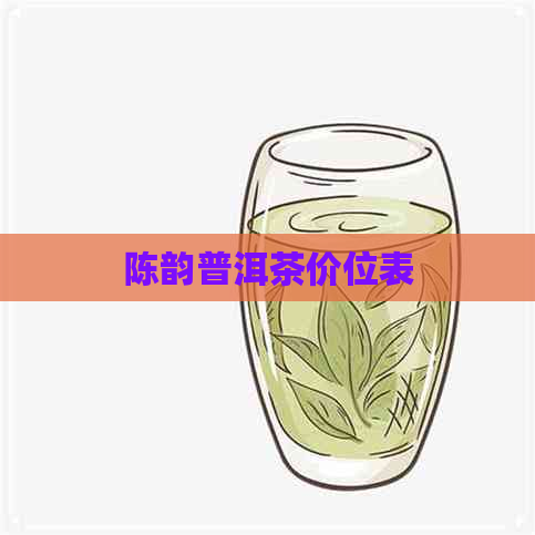 陈韵普洱茶价位表