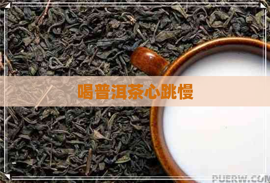 喝普洱茶心跳慢