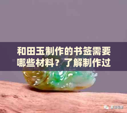 和田玉制作的书签需要哪些材料？了解制作过程与技巧，让你的书签独具匠心